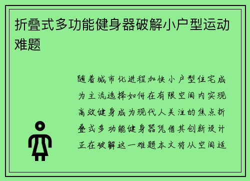 折叠式多功能健身器破解小户型运动难题