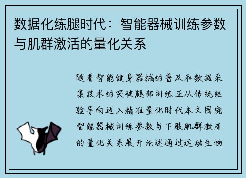 数据化练腿时代：智能器械训练参数与肌群激活的量化关系