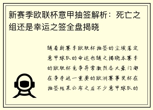 新赛季欧联杯意甲抽签解析：死亡之组还是幸运之签全盘揭晓