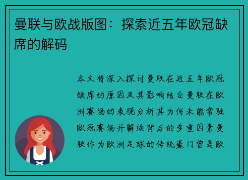 曼联与欧战版图：探索近五年欧冠缺席的解码