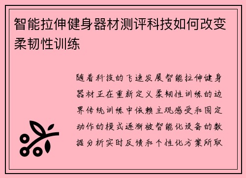 智能拉伸健身器材测评科技如何改变柔韧性训练