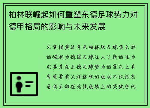 柏林联崛起如何重塑东德足球势力对德甲格局的影响与未来发展