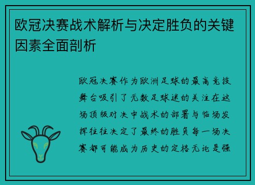 欧冠决赛战术解析与决定胜负的关键因素全面剖析