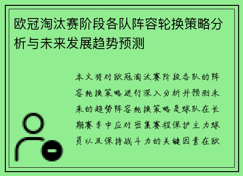 欧冠淘汰赛阶段各队阵容轮换策略分析与未来发展趋势预测