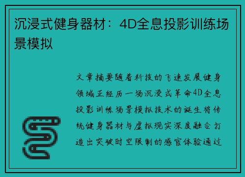 沉浸式健身器材：4D全息投影训练场景模拟