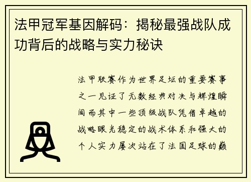 法甲冠军基因解码：揭秘最强战队成功背后的战略与实力秘诀