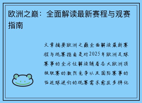 欧洲之巅：全面解读最新赛程与观赛指南