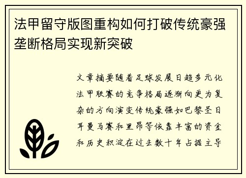 法甲留守版图重构如何打破传统豪强垄断格局实现新突破