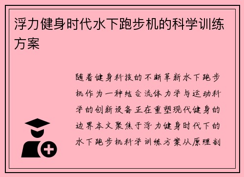 浮力健身时代水下跑步机的科学训练方案