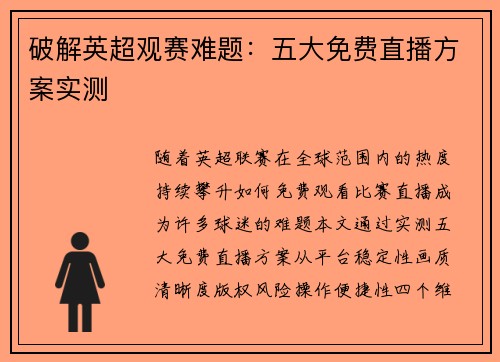 破解英超观赛难题：五大免费直播方案实测