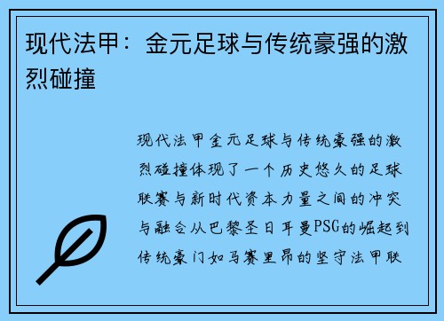 现代法甲：金元足球与传统豪强的激烈碰撞