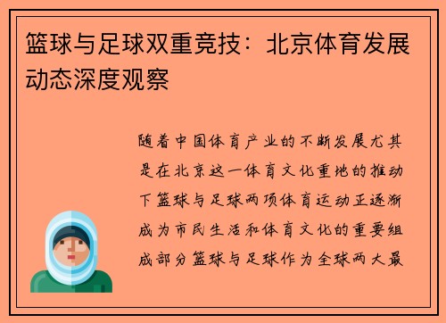 篮球与足球双重竞技：北京体育发展动态深度观察
