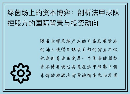绿茵场上的资本博弈：剖析法甲球队控股方的国际背景与投资动向