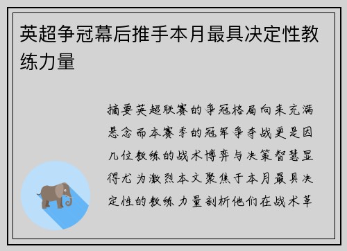 英超争冠幕后推手本月最具决定性教练力量