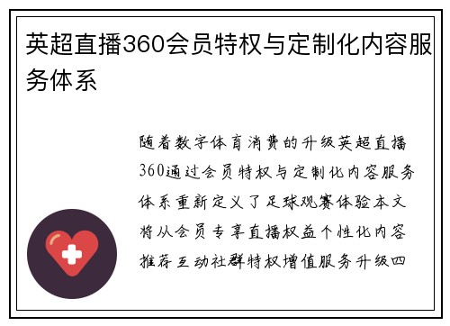 英超直播360会员特权与定制化内容服务体系