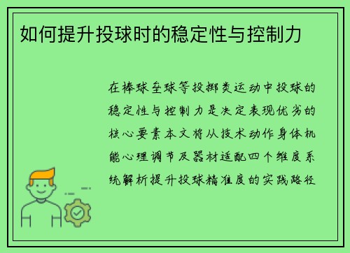 如何提升投球时的稳定性与控制力