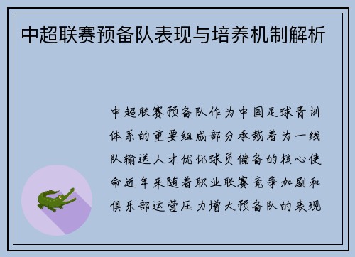中超联赛预备队表现与培养机制解析