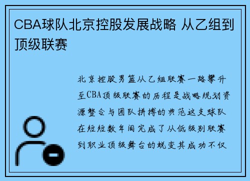 CBA球队北京控股发展战略 从乙组到顶级联赛
