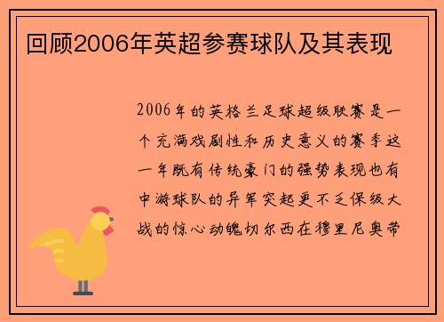 回顾2006年英超参赛球队及其表现