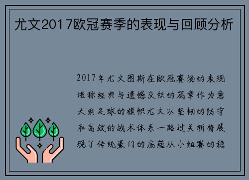 尤文2017欧冠赛季的表现与回顾分析