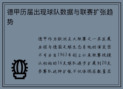 德甲历届出现球队数据与联赛扩张趋势