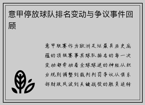 意甲停放球队排名变动与争议事件回顾