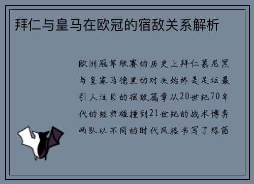 拜仁与皇马在欧冠的宿敌关系解析